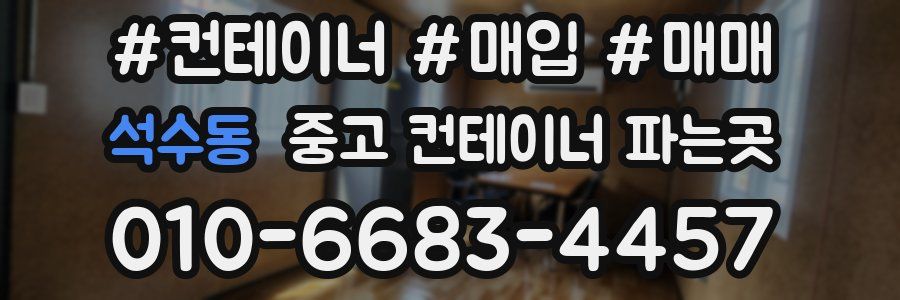 석수동 중고 컨테이너 파는곳