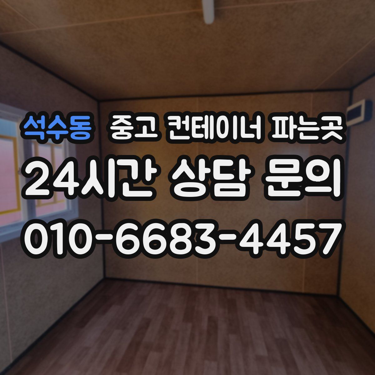 석수동 중고 컨테이너 파는곳