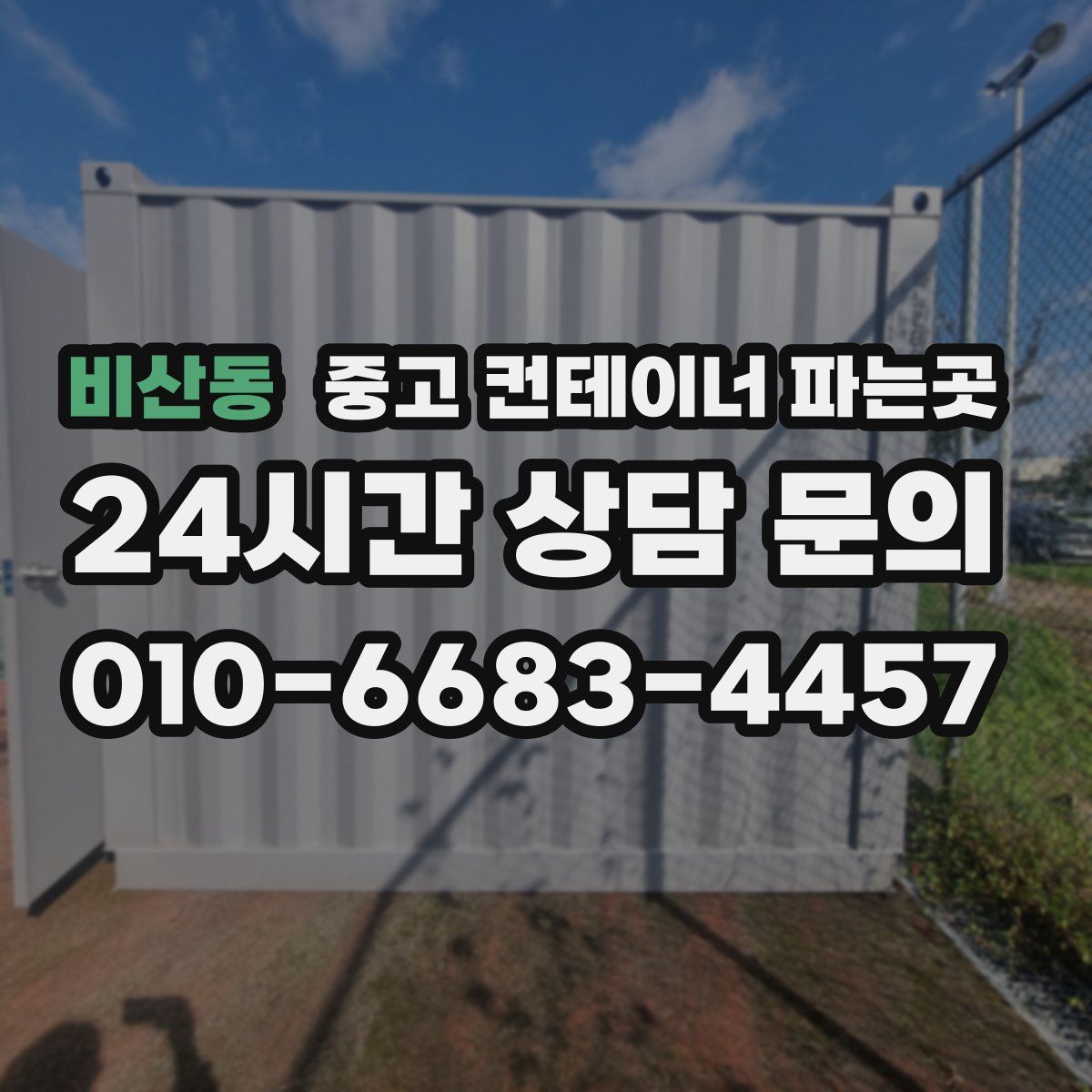 비산동 중고 컨테이너 파는곳