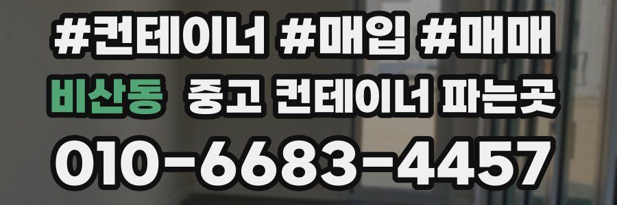비산동 중고 컨테이너 파는곳