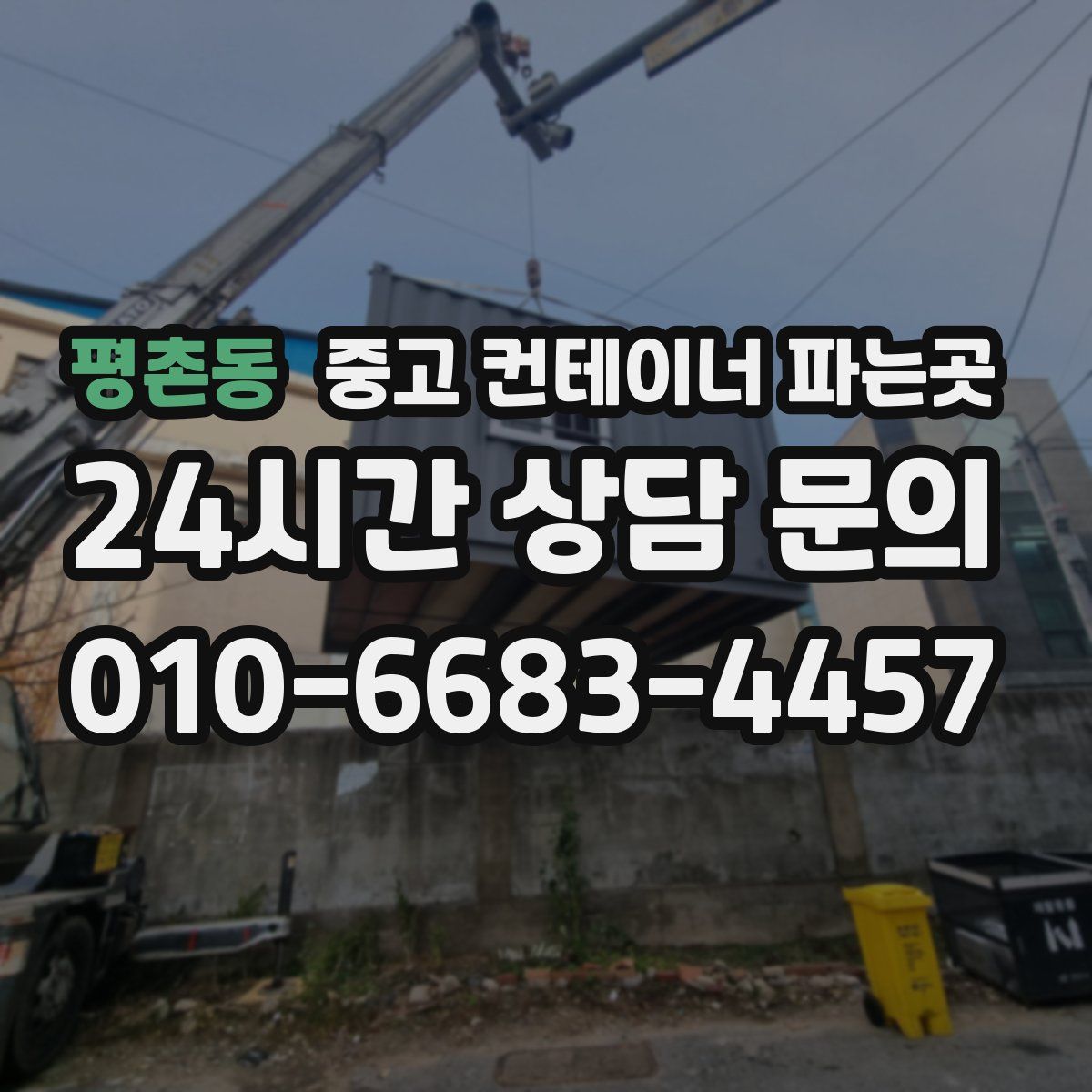 평촌동 중고 컨테이너 파는곳
