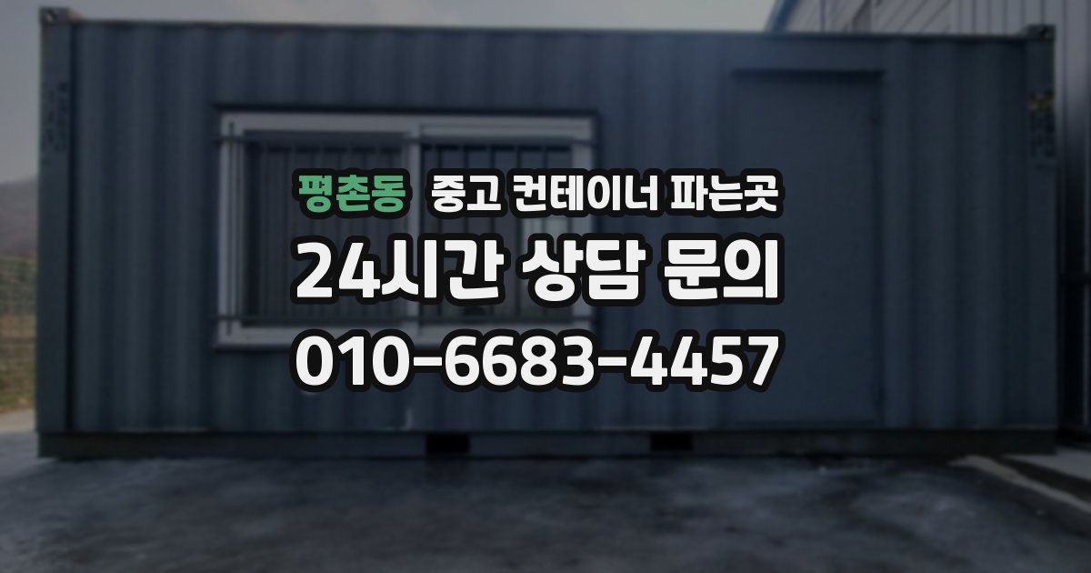 평촌동 중고 컨테이너 파는곳