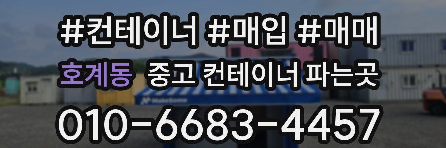 호계동 중고 컨테이너 파는곳