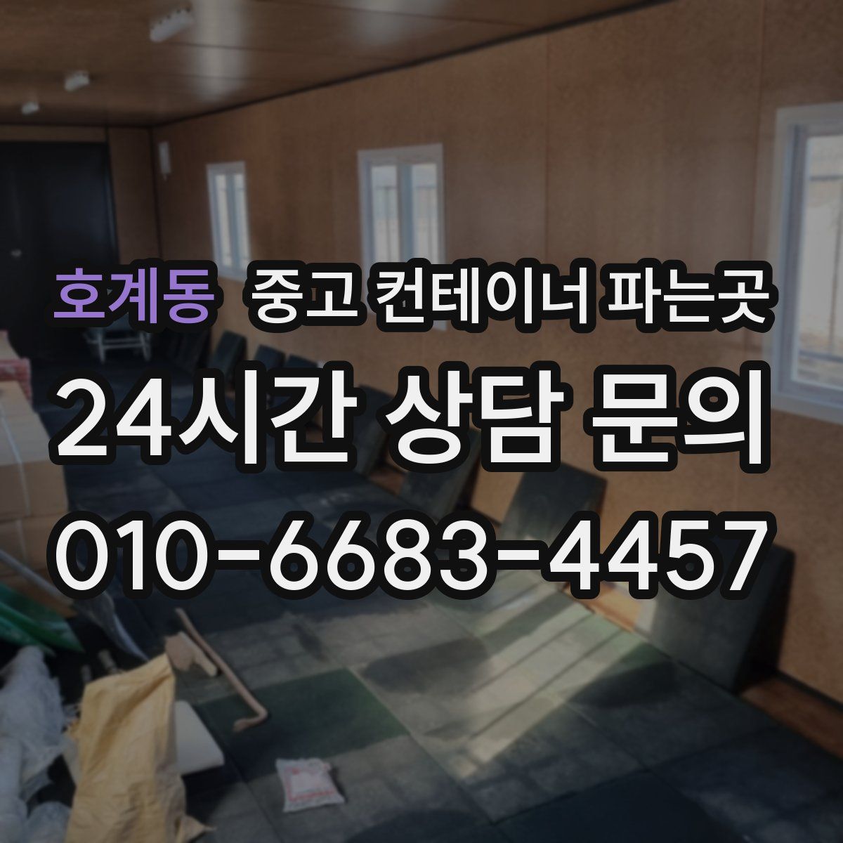 호계동 중고 컨테이너 파는곳