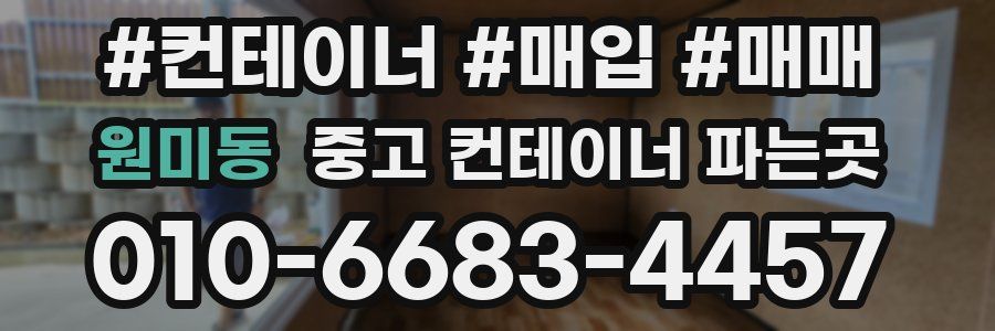 원미동 중고 컨테이너 파는곳