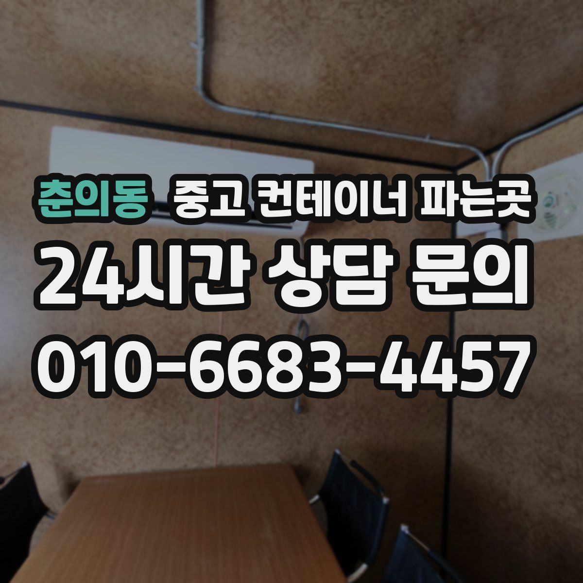 춘의동 중고 컨테이너 파는곳