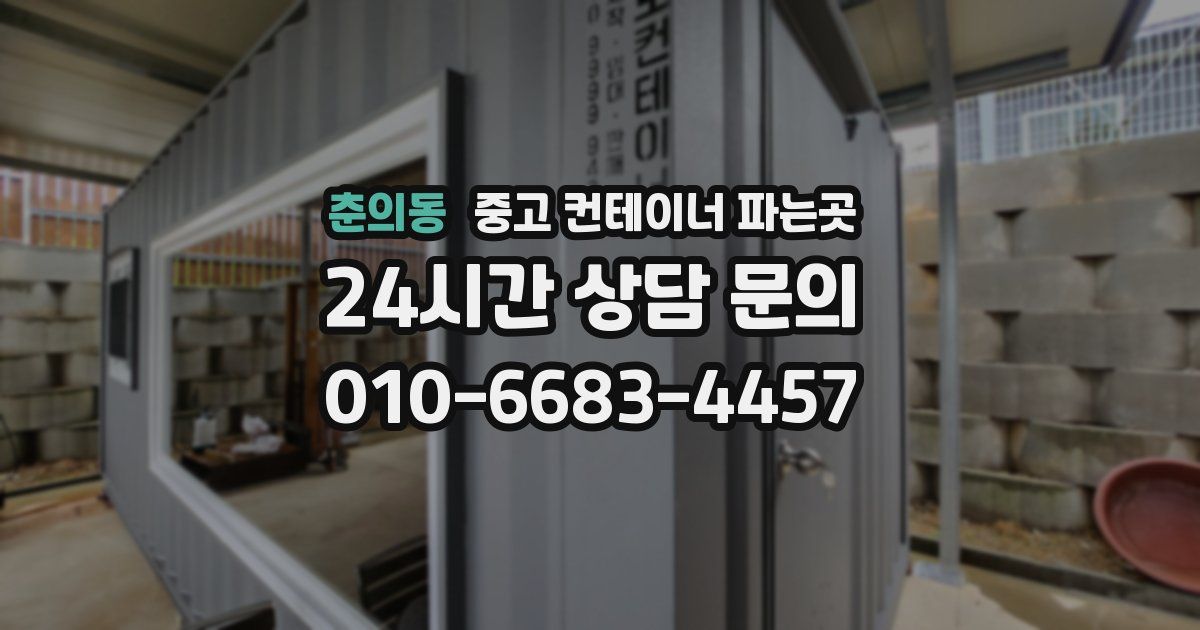 춘의동 중고 컨테이너 파는곳