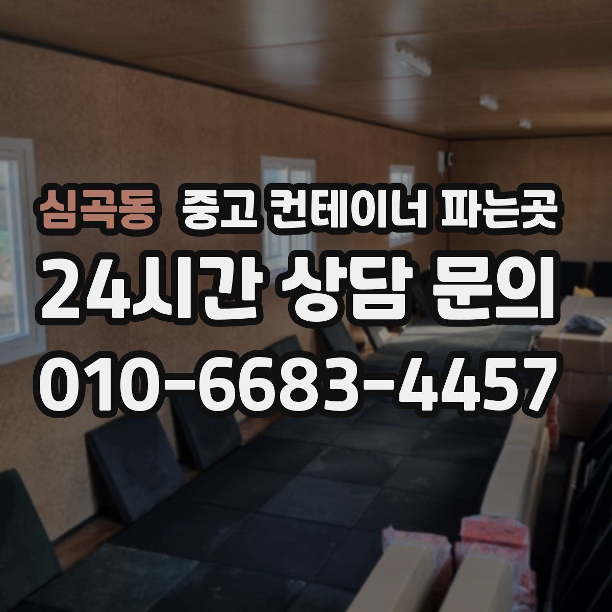 심곡동 중고 컨테이너 파는곳