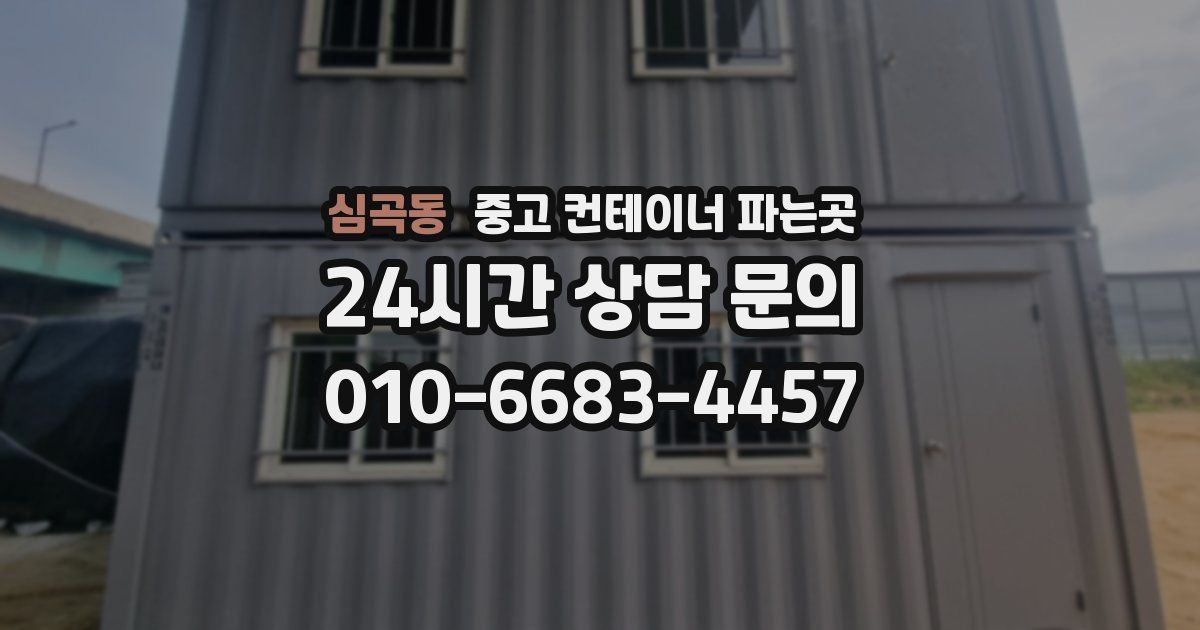 심곡동 중고 컨테이너 파는곳