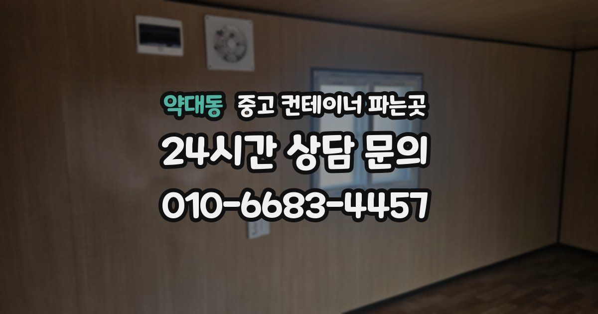 약대동 중고 컨테이너 파는곳