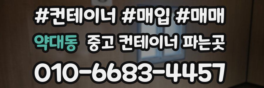 약대동 중고 컨테이너 파는곳