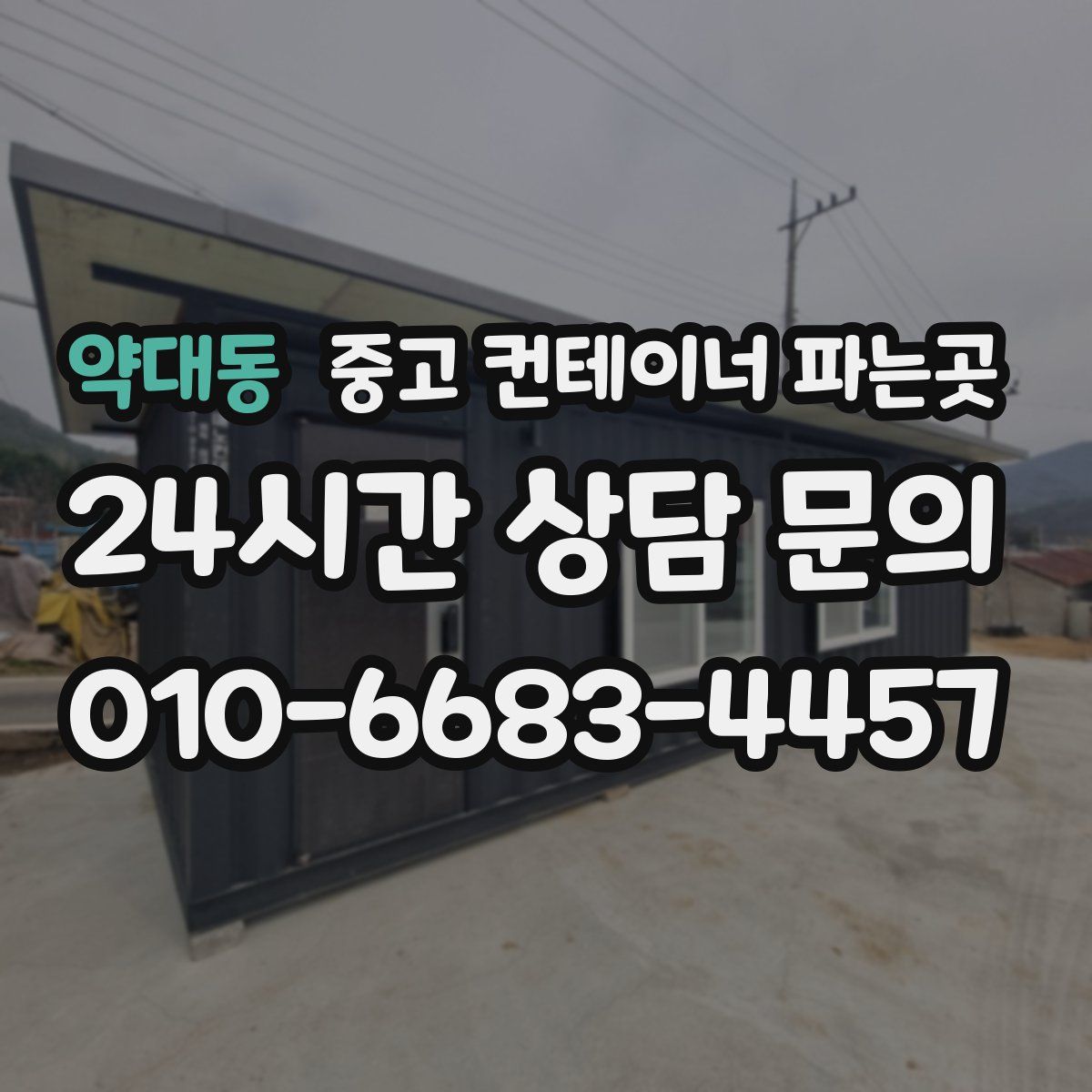 약대동 중고 컨테이너 파는곳