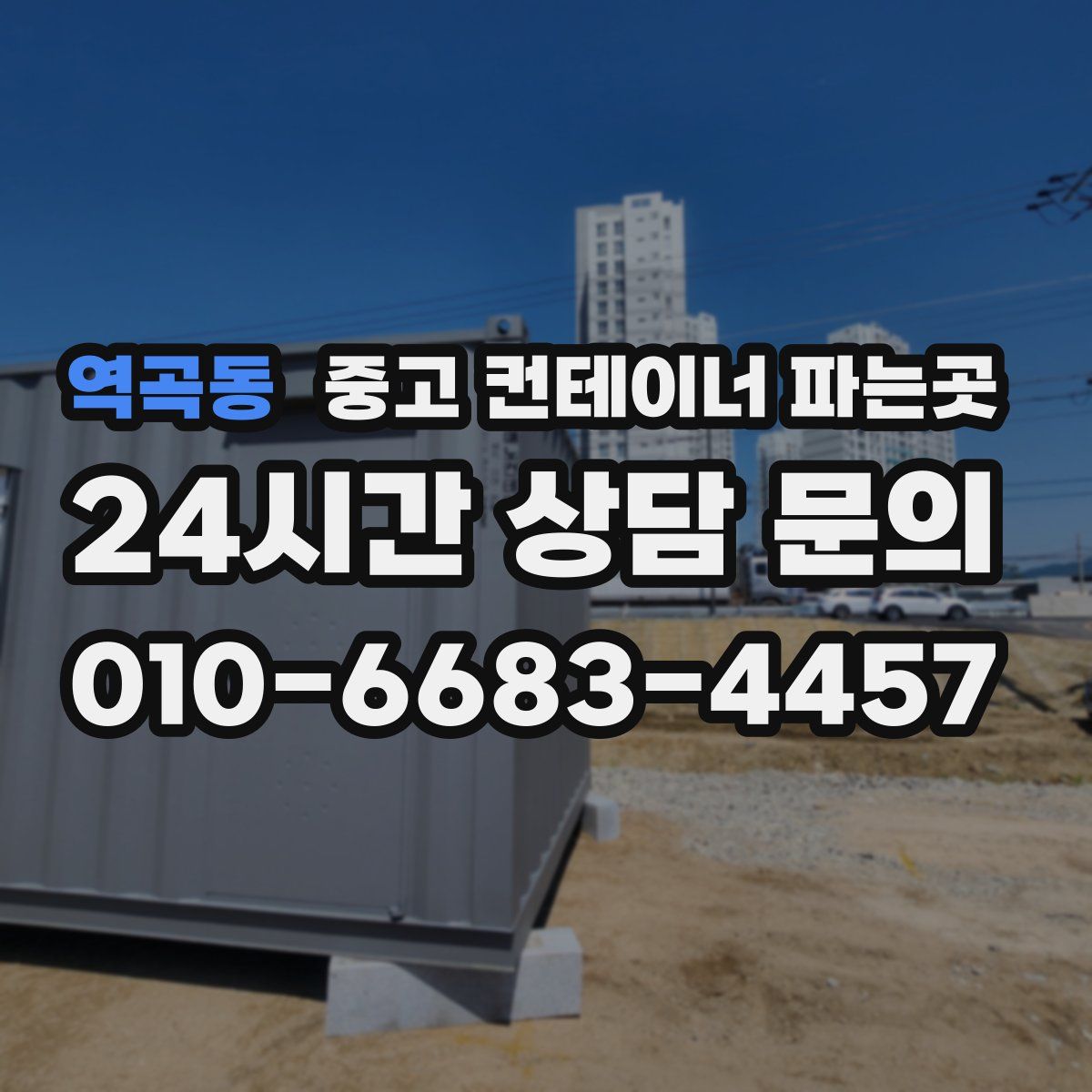 역곡동 중고 컨테이너 파는곳