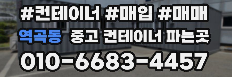 역곡동 중고 컨테이너 파는곳