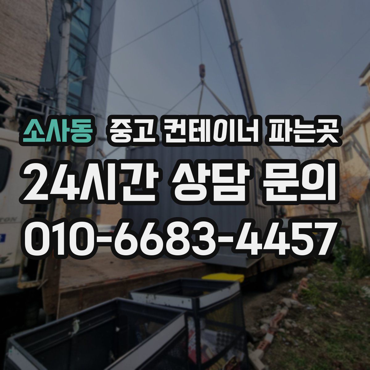 소사동 중고 컨테이너 파는곳