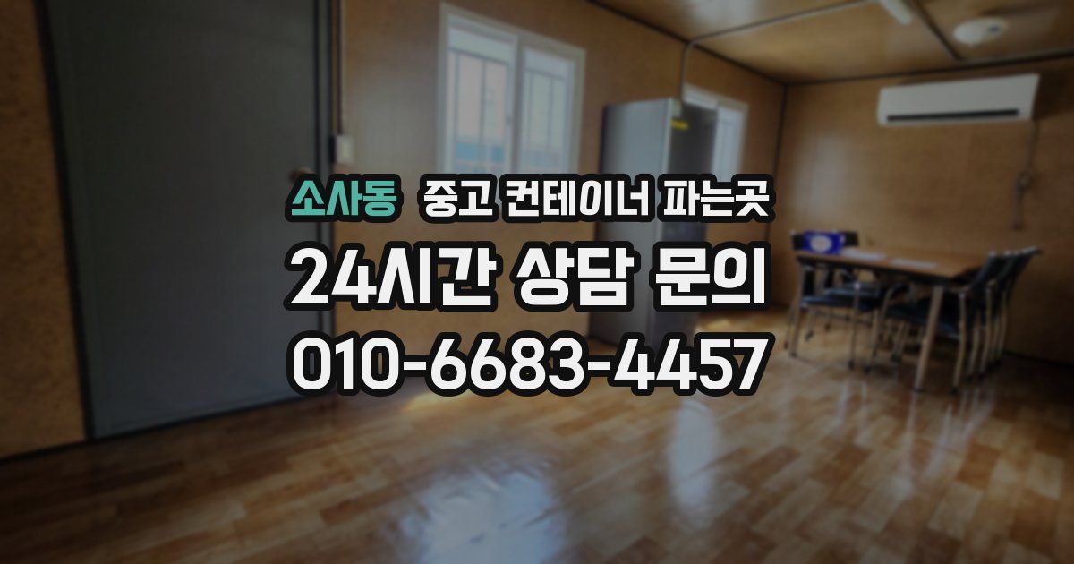 소사동 중고 컨테이너 파는곳