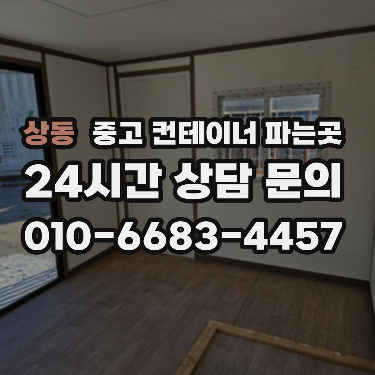 상동 중고 컨테이너 파는곳
