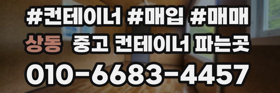 상동 중고 컨테이너 파는곳