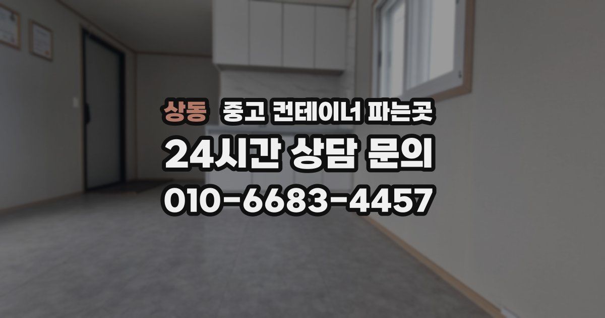 상동 중고 컨테이너 파는곳