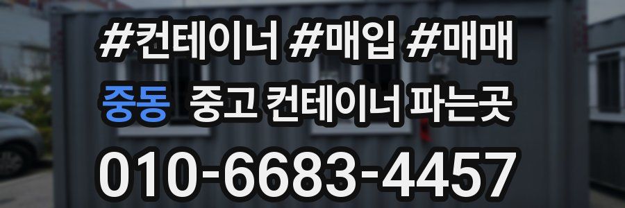 중동 중고 컨테이너 파는곳