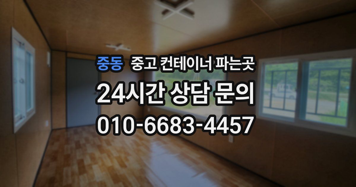 중동 중고 컨테이너 파는곳