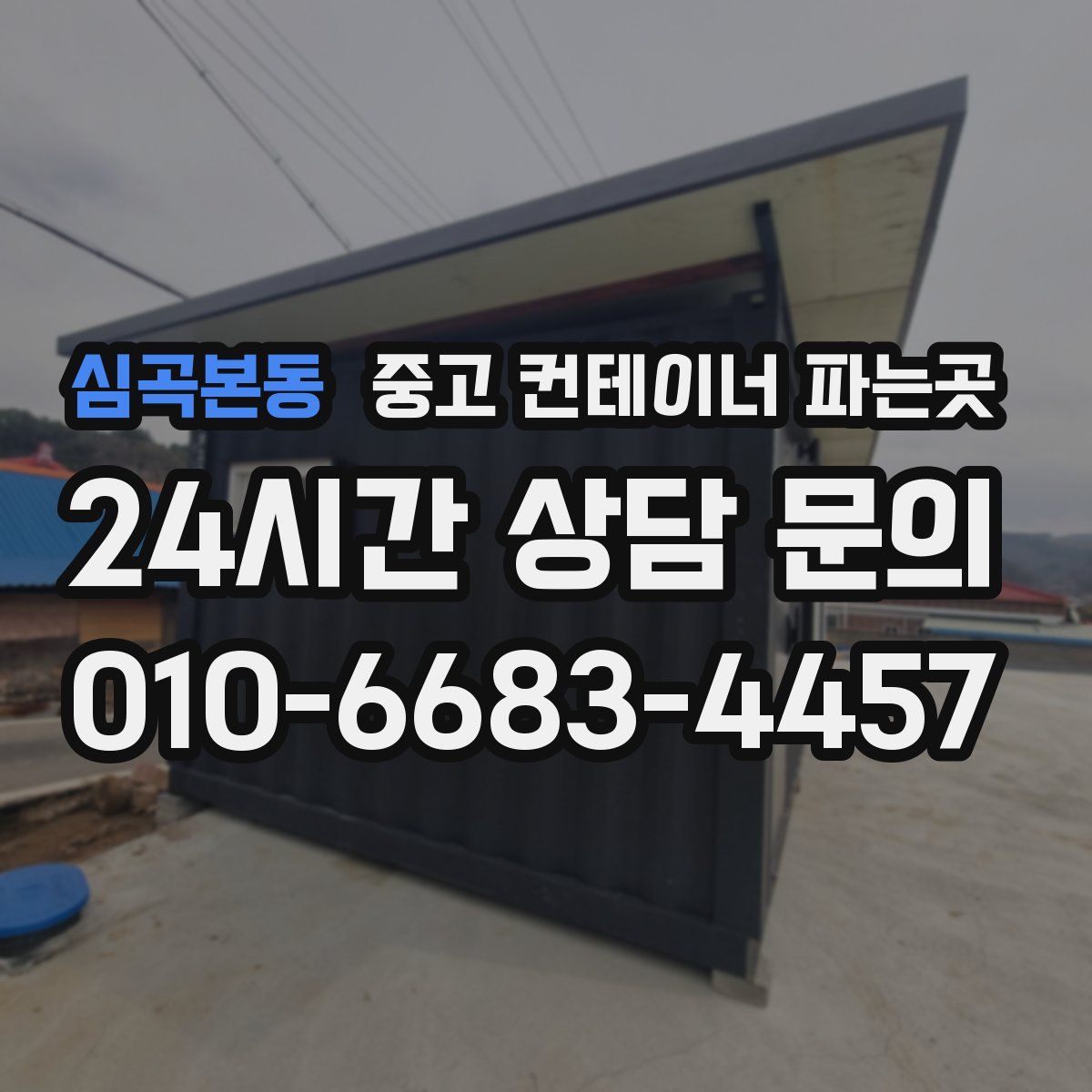 심곡본동 중고 컨테이너 파는곳