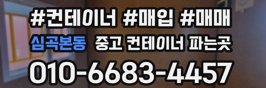 심곡본동 중고 컨테이너 파는곳