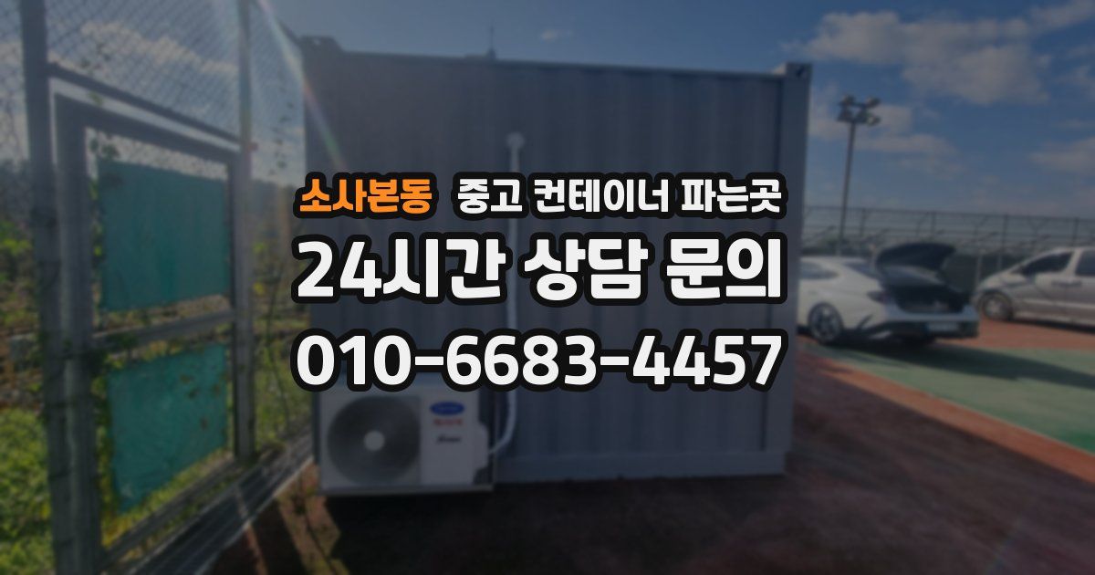 소사본동 중고 컨테이너 파는곳