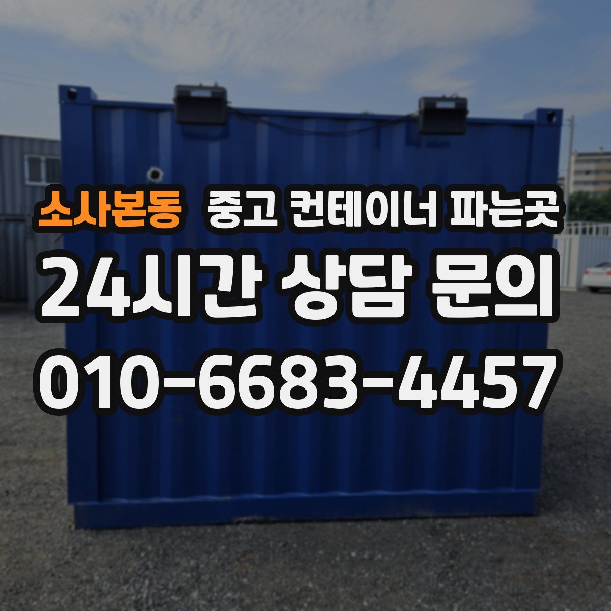 소사본동 중고 컨테이너 파는곳