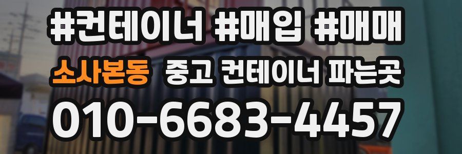 소사본동 중고 컨테이너 파는곳