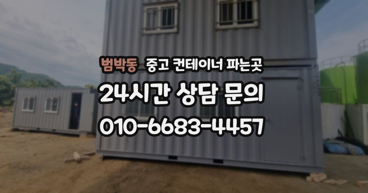 범박동 중고 컨테이너 파는곳