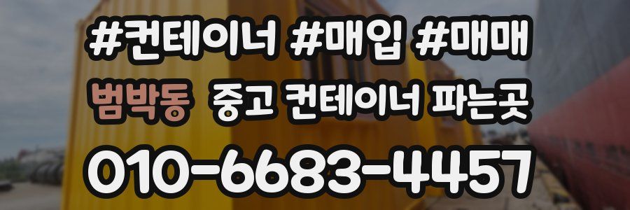 범박동 중고 컨테이너 파는곳