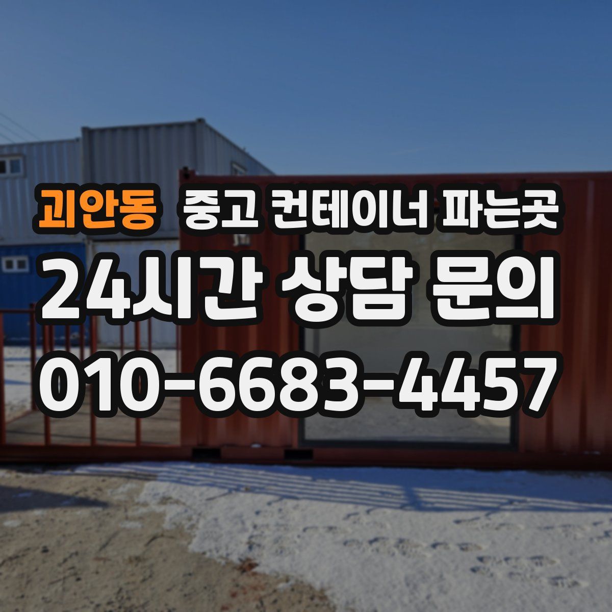 괴안동 중고 컨테이너 파는곳