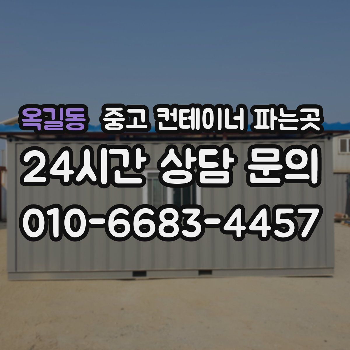 옥길동 중고 컨테이너 파는곳