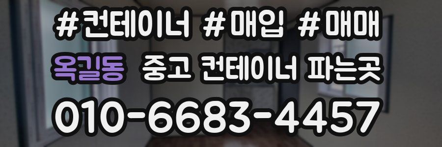 옥길동 중고 컨테이너 파는곳