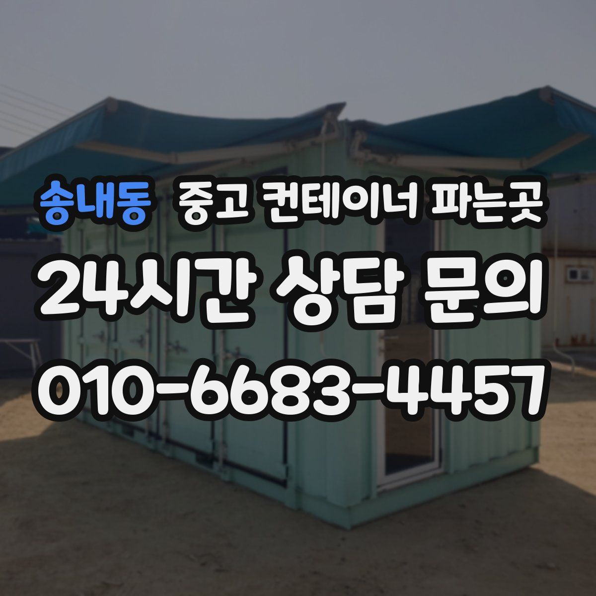 송내동 중고 컨테이너 파는곳