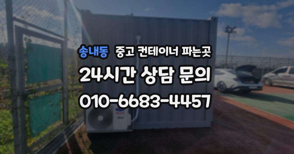 송내동 중고 컨테이너 파는곳