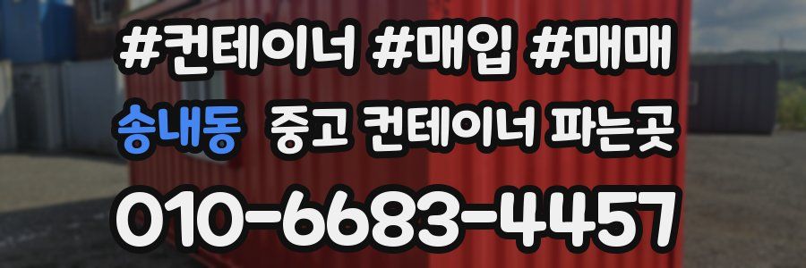 송내동 중고 컨테이너 파는곳