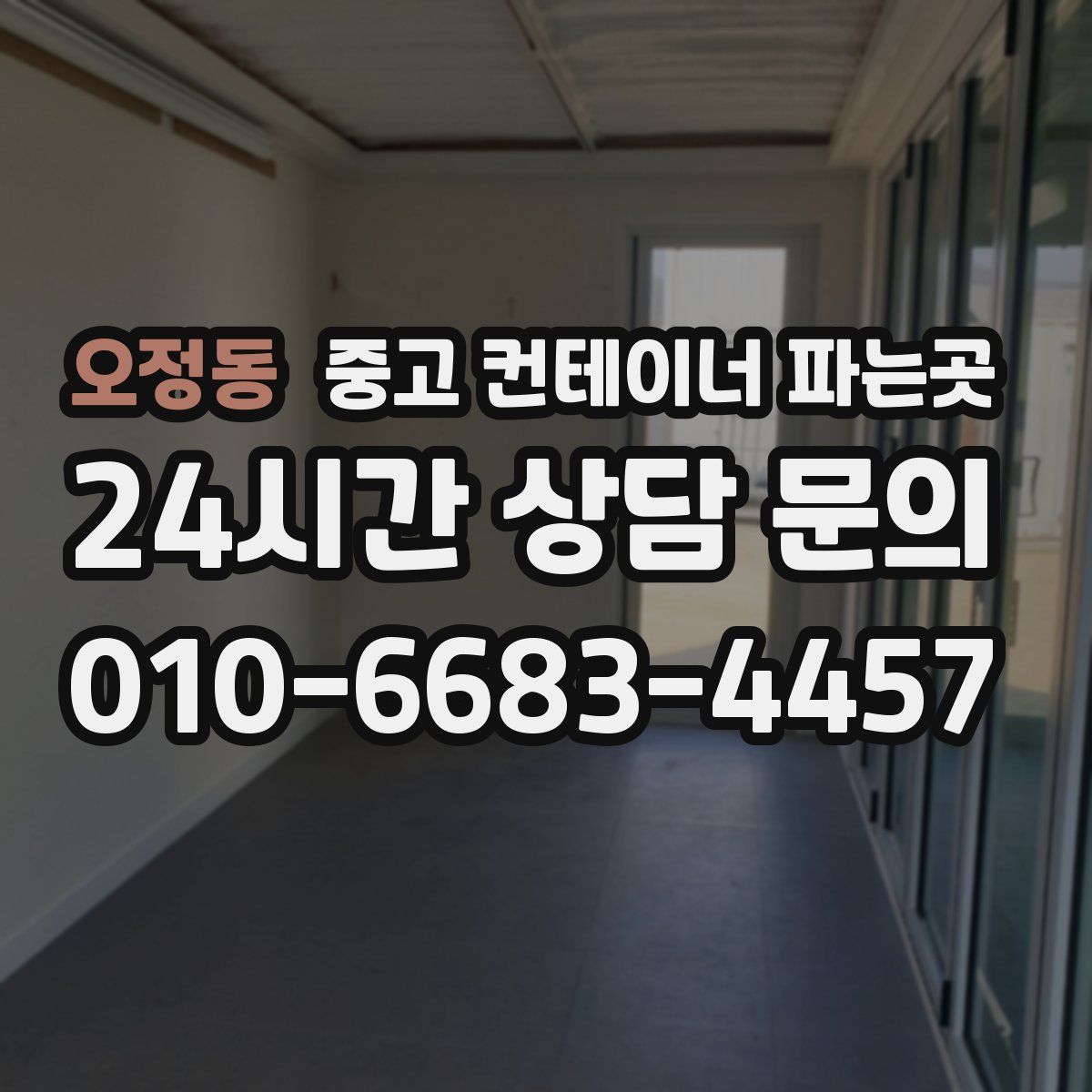 오정동 중고 컨테이너 파는곳