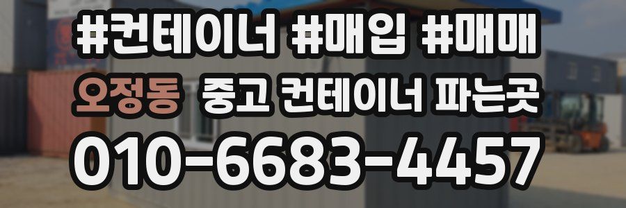 오정동 중고 컨테이너 파는곳