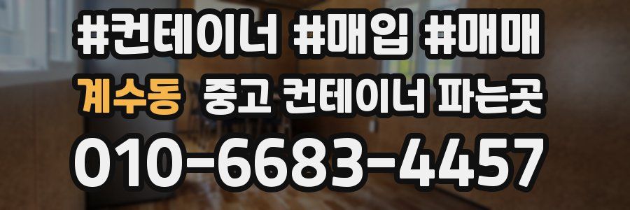계수동 중고 컨테이너 파는곳