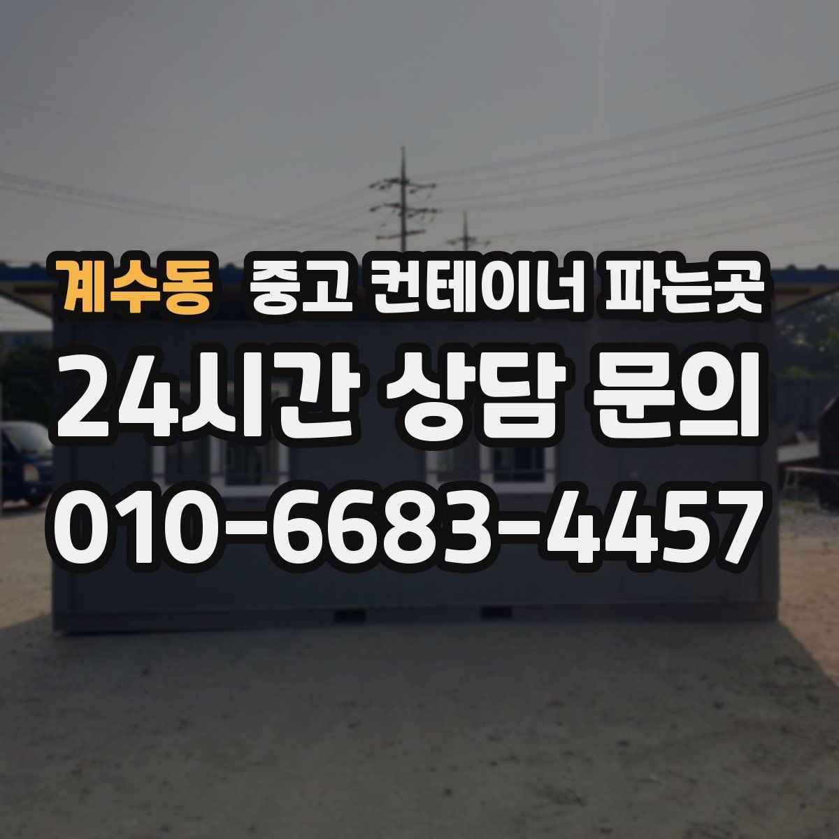 계수동 중고 컨테이너 파는곳