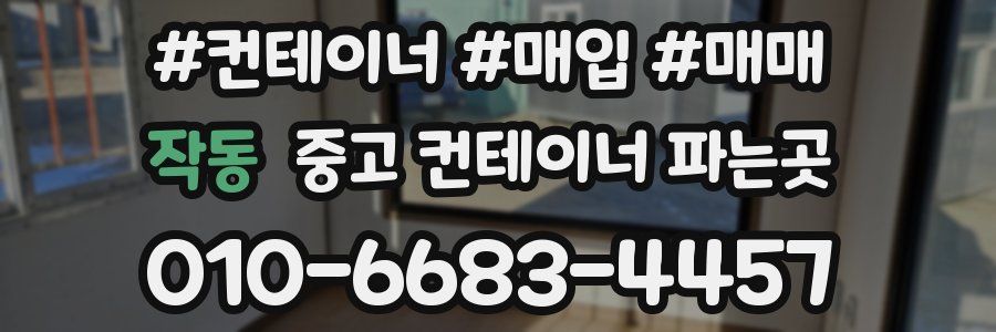 작동 중고 컨테이너 파는곳