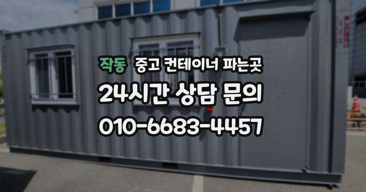 작동 중고 컨테이너 파는곳