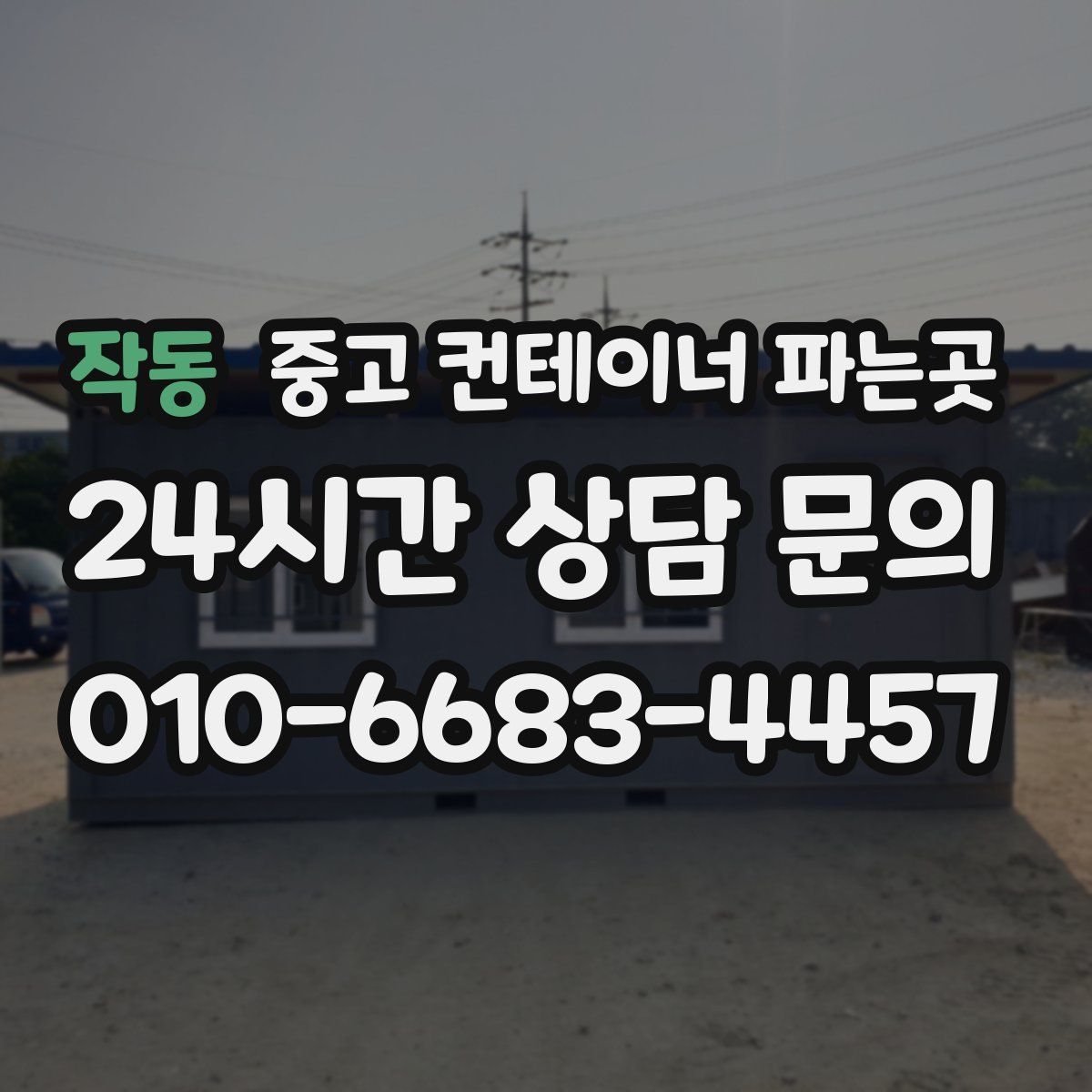 작동 중고 컨테이너 파는곳