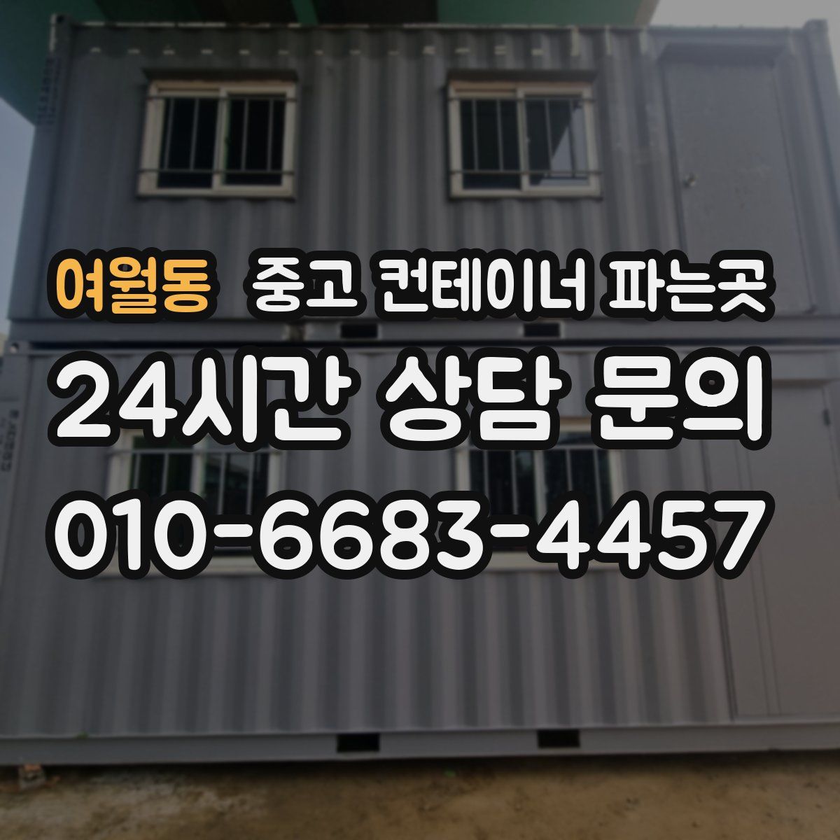여월동 중고 컨테이너 파는곳