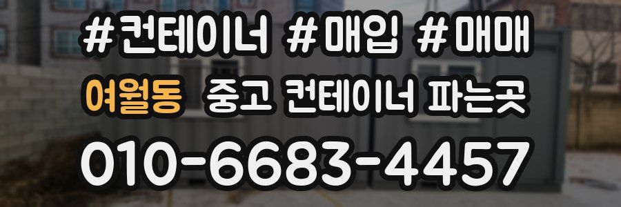여월동 중고 컨테이너 파는곳