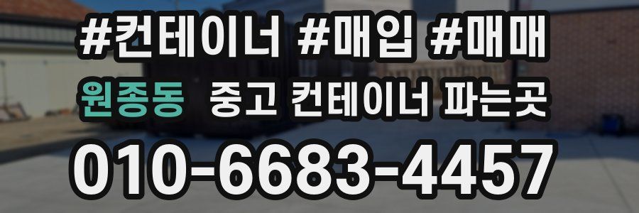 원종동 중고 컨테이너 파는곳