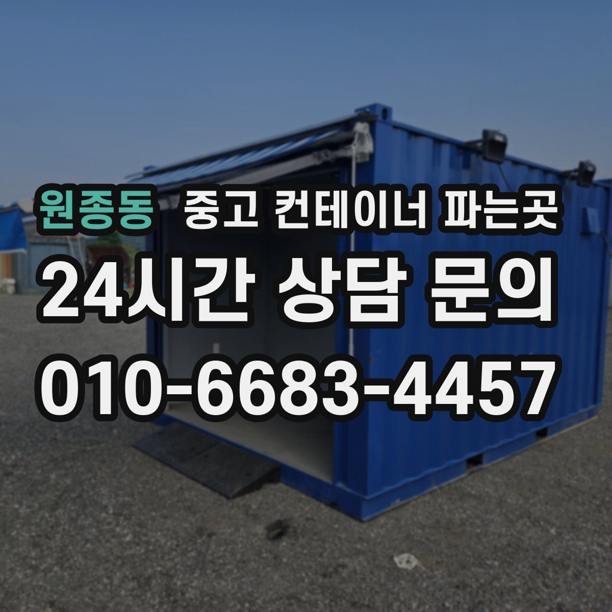 원종동 중고 컨테이너 파는곳