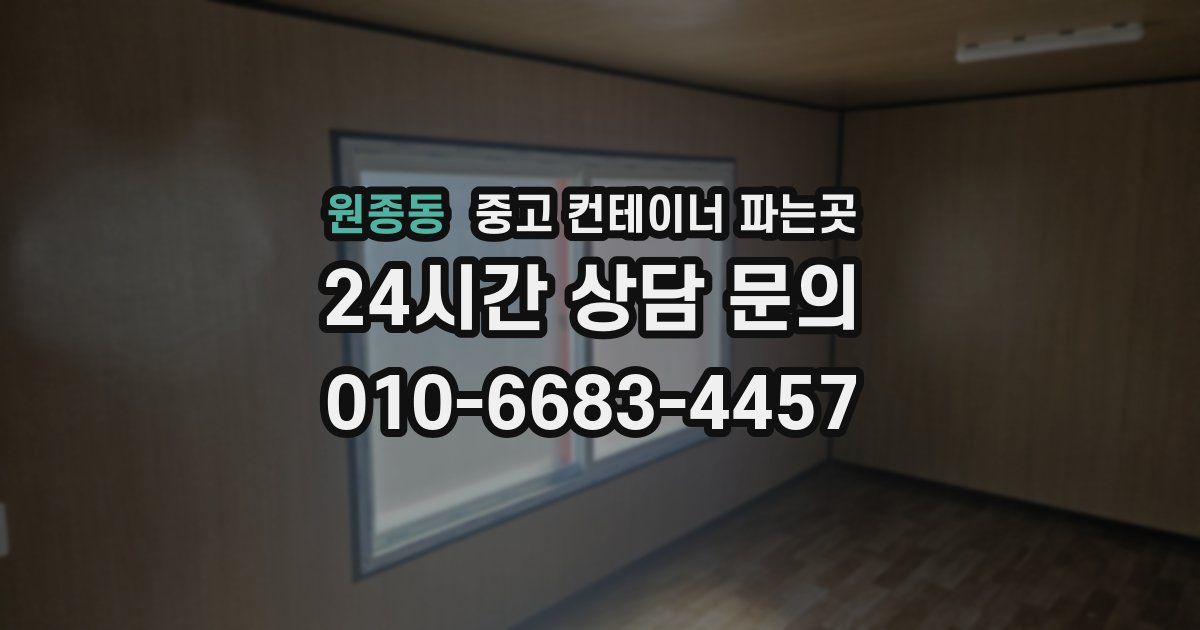 원종동 중고 컨테이너 파는곳